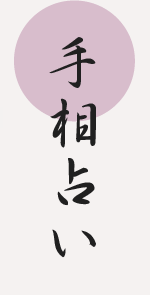 昌子の手相占い